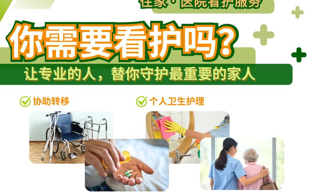 你需要看护吗？